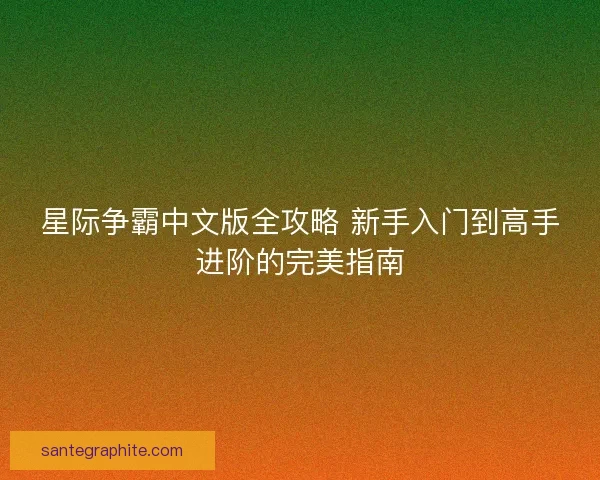 星际争霸中文版全攻略 新手入门到高手进阶的完美指南