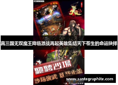 真三国无双魔王降临激战再起英雄集结天下苍生的命运抉择