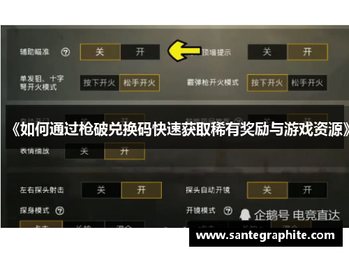 《如何通过枪破兑换码快速获取稀有奖励与游戏资源》
