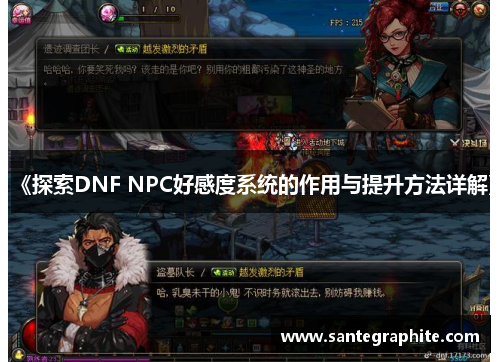 《探索DNF NPC好感度系统的作用与提升方法详解》